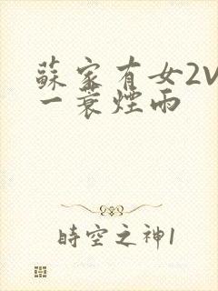 苏家有女2V2一蓑烟雨