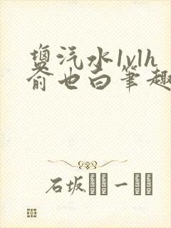 盐汽水1vlh俞也白笔趣阁