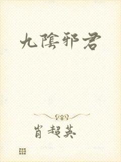 九阴邪君