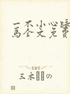 一不小心睡了竹马全文免费阅读