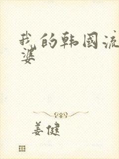 我的韩国流氓老婆