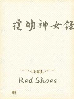 琼明神女录全本