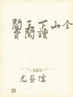 阎王下山全书免费阅读