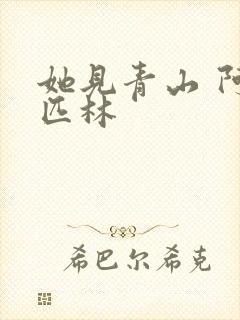 她见青山 阿司匹林