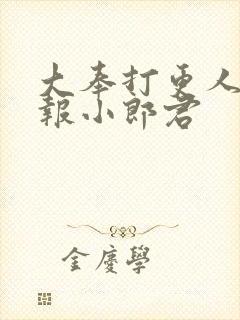 大奉打更人 卖报小郎君