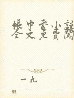 帐中香小说在线全文免费阅读