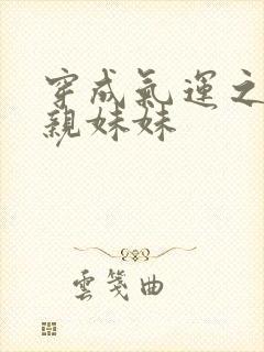 穿成气运之子的亲妹妹