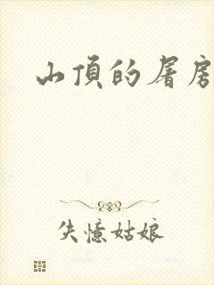 山顶的屠房