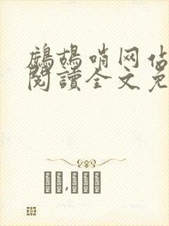 鹧鸪哨网站在线阅读全文免费阅读