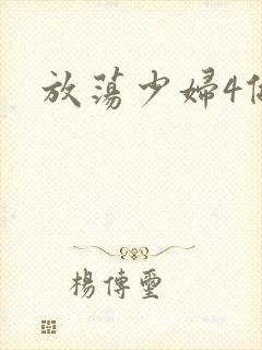 放荡少妇4做爰