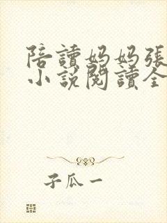 陪读妈妈张淑敏小说阅读全文