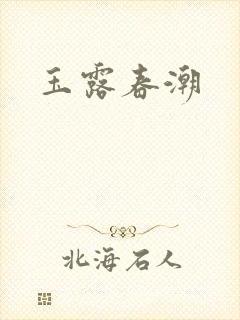 玉露春潮