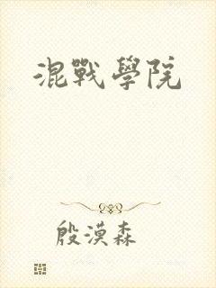 混战学院