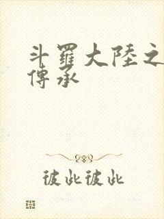 斗罗大陆之邪神传承