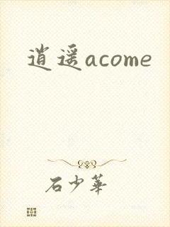 逍遥acome