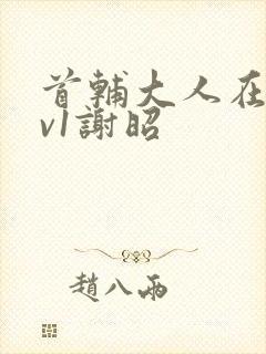 首辅大人在上1v1谢昭