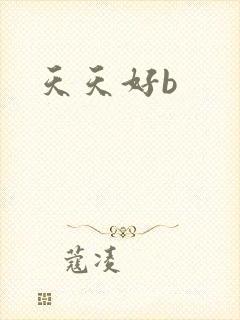 天天好b