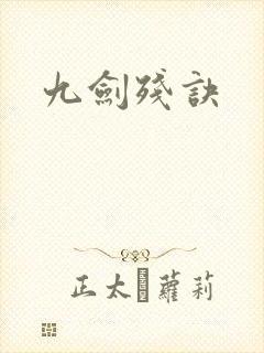 九剑残诀