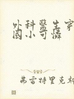 外科医生穿成民国小可怜