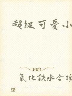 超级可爱小说