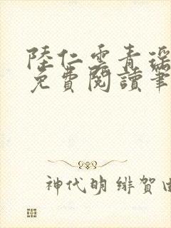 陆仁云青瑶全文免费阅读笔趣阁