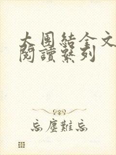 太团结全文免费阅读系列