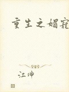 重生之媚宠系统