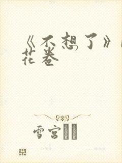 《不想了》by花卷