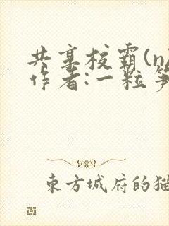 共享校霸(n)作者:一粒笋
