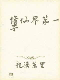 修仙界第一病秧子