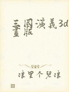 三国演义3d动画版