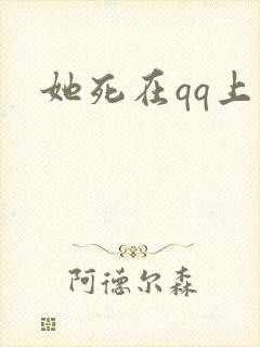 她死在qq上