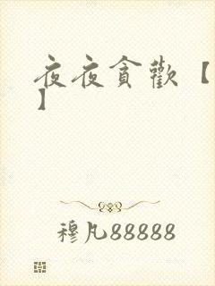 夜夜贪欢【高H】