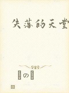 失落的天堂