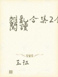 杂乱合集2全文阅读