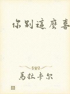 你别这么喜欢我