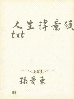 人生得意须纵欢txt