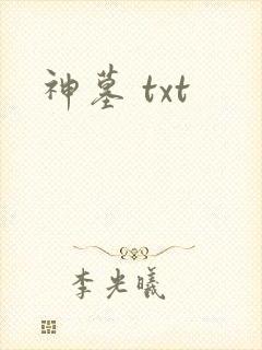 神墓 txt