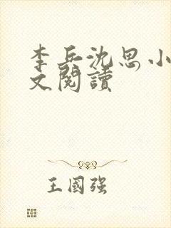 李兵沈思小说全文阅读