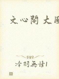 文心阁 大团结
