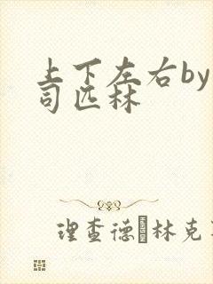 上下左右by阿司匹林