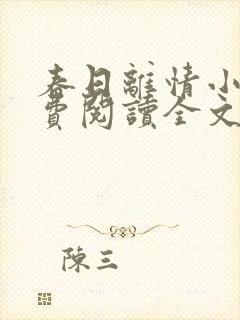 春日离情小说免费阅读全文无弹窗