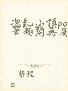 混乱小镇pop笔趣阁无广告