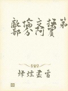 敌伦交换第11部分阿宾