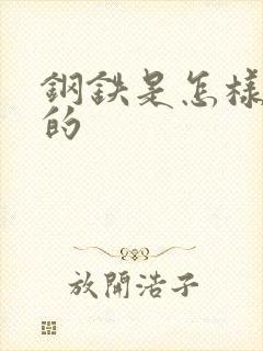 钢铁是怎样练成的