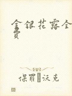 金银花露全文免费