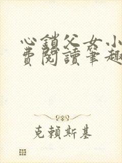 心锁父女小说免费阅读笔趣阁