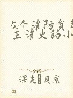 5个消防员帮女主消火的小说名字