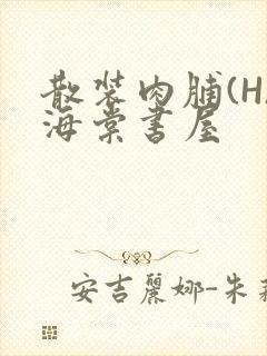 散装肉脯(H)海棠书屋