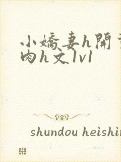 小娇妻h开荤粗肉h文1v1